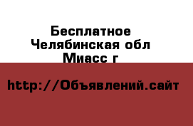  Бесплатное. Челябинская обл.,Миасс г.